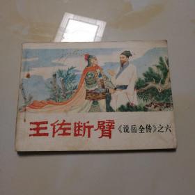 王佐断臂（说岳全传之六）连环画（品相自鉴）