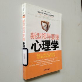 新型领导要懂心理学