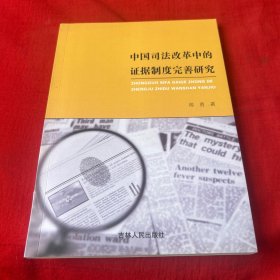 中国司法改革中的证据制度完善研究，2019年12月第一版第一次印刷，以图片为准