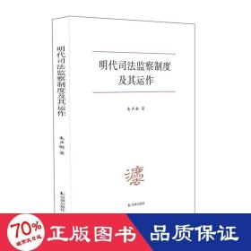 明代监察制度及其运作 法学理论 朱声敏 新华正版