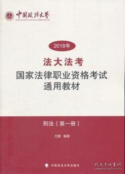 “法大法考”2018年司法考试国家法律职业资格考试通用教材.第一册，刑法