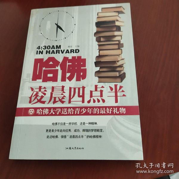 哈佛凌晨四点半：哈佛大学送给青少年的最好礼物