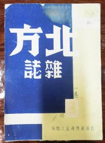 北方杂志，1946年