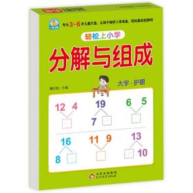 幼小衔接 分解与组成 轻松上小学全套整合教材 大开本 适合3-6岁幼儿园 一年级 幼升小数学练习