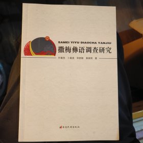 撒梅彝语调查研究