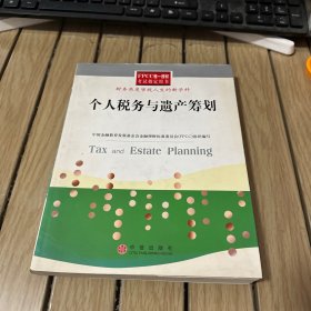 个人税务与遗产筹划——FPCC惟一授权考试指定用书