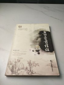 唐诗三百首详注