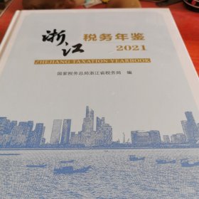 浙江税务年鉴2021