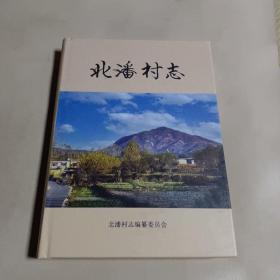 北潘村志(河北省赞皇县) 精装 16开