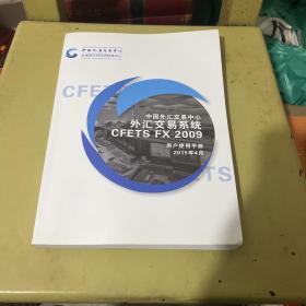 外汇交易系统 CFETS FX 2009 用户使用手册【2015年4月】