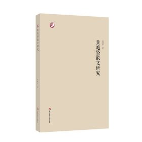 黄庭坚散文研究