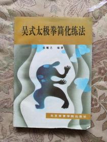 吴氏太极拳简化练法