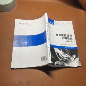 传感器原理及应用技术（第3版）/高等学校电子信息类专业“十二五”规划教材