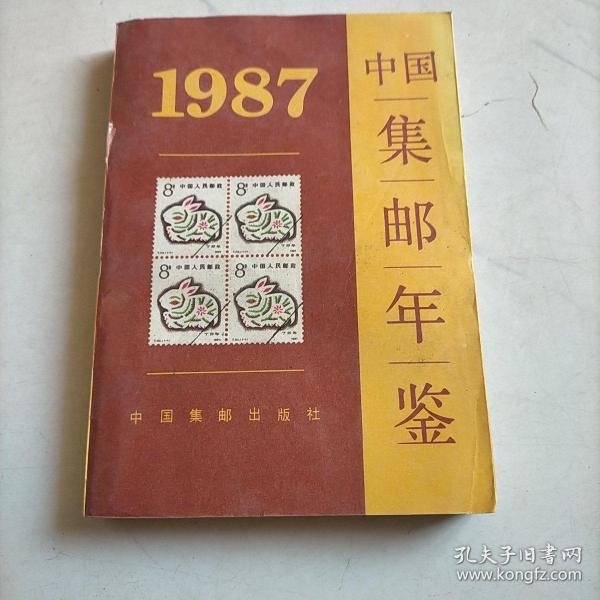 1987中国集邮年鉴