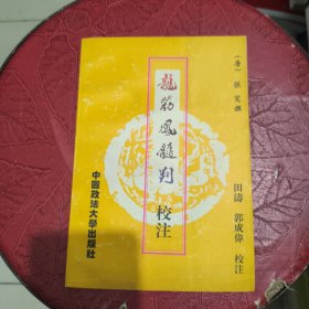 《龙筋凤髓判》校注