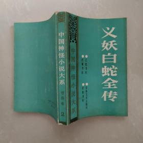 中国神怪小说大系怪异卷2义妖白蛇全传