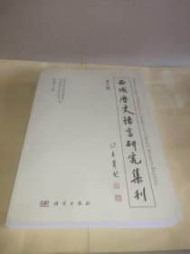 西域历史语言研究集刊（第6辑）