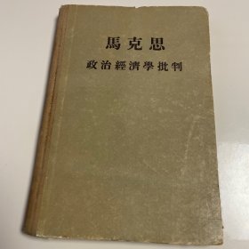 马克思政治经济学批判 精装1955年