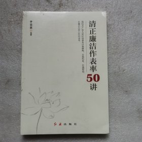 清正廉洁作表率50讲