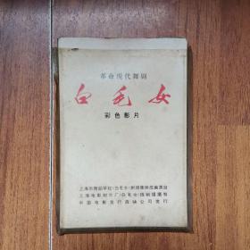 革命现代舞剧（白毛女）彩色影片画片1+25张，共26张