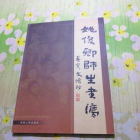 姚俊卿师生书法