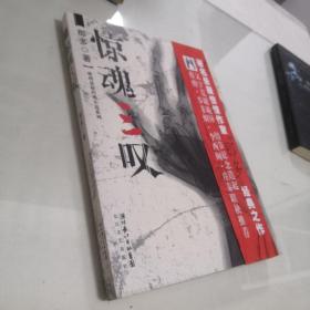 惊魂三叹：那多灵异手记（《凶心人》、《幽灵旗》和《过年》）合集