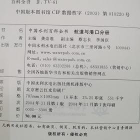 中国水利百科全书：航道与港口分册