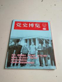 党史博览2021年3期