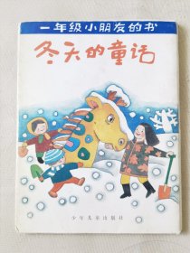 冬天的童话（一年级小朋友的，全5册合售带外套，彩色32开）星星和月牙儿、冬天的童话、音乐家、小红叶睡着了、窗外下雪了，绘画：俞理、戴维静等，少年儿童出版社1992一版一印
