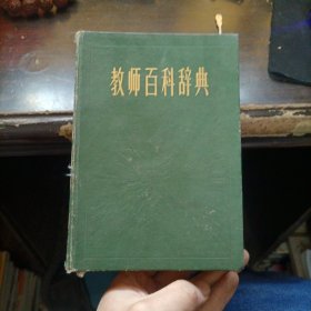 教师百科辞典