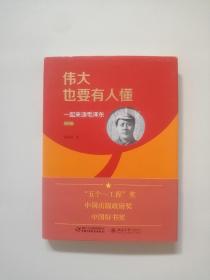 伟大也要有人懂 一起来读毛泽东
