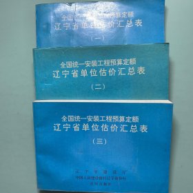 全国统一安装工程预算定额辽宁省单位估价表 1.2.3全3册