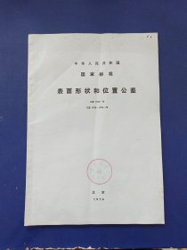 中华人民共和国国家标准 表面形状和位置公差 GB 1182-74 GB 1183~1184-75（内页干净整洁无写划很新，有些折痕看图）大16开，1976年一版一印