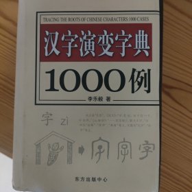 汉字演变字典1000例