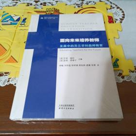 面向未来培养教师：发展中的芬兰学科教师教育【全新未开封】