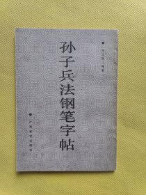 孙子兵法钢笔字帖