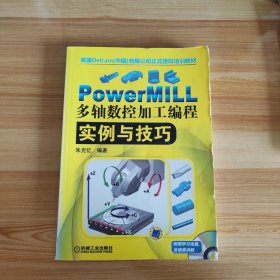 PowerMILL多轴数控加工编程实例与技巧