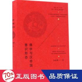 儒學(xué)與漢帝國(guó)意識(shí)形態(tài) 社會(huì)科學(xué)總論、學(xué)術(shù) 林聰舜