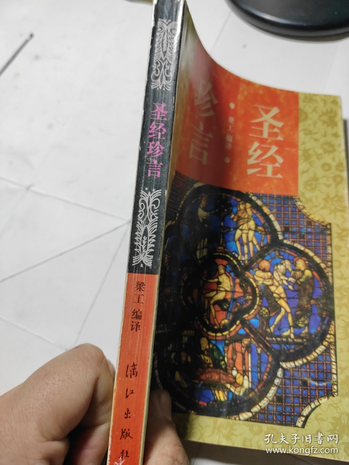 圣经珍言