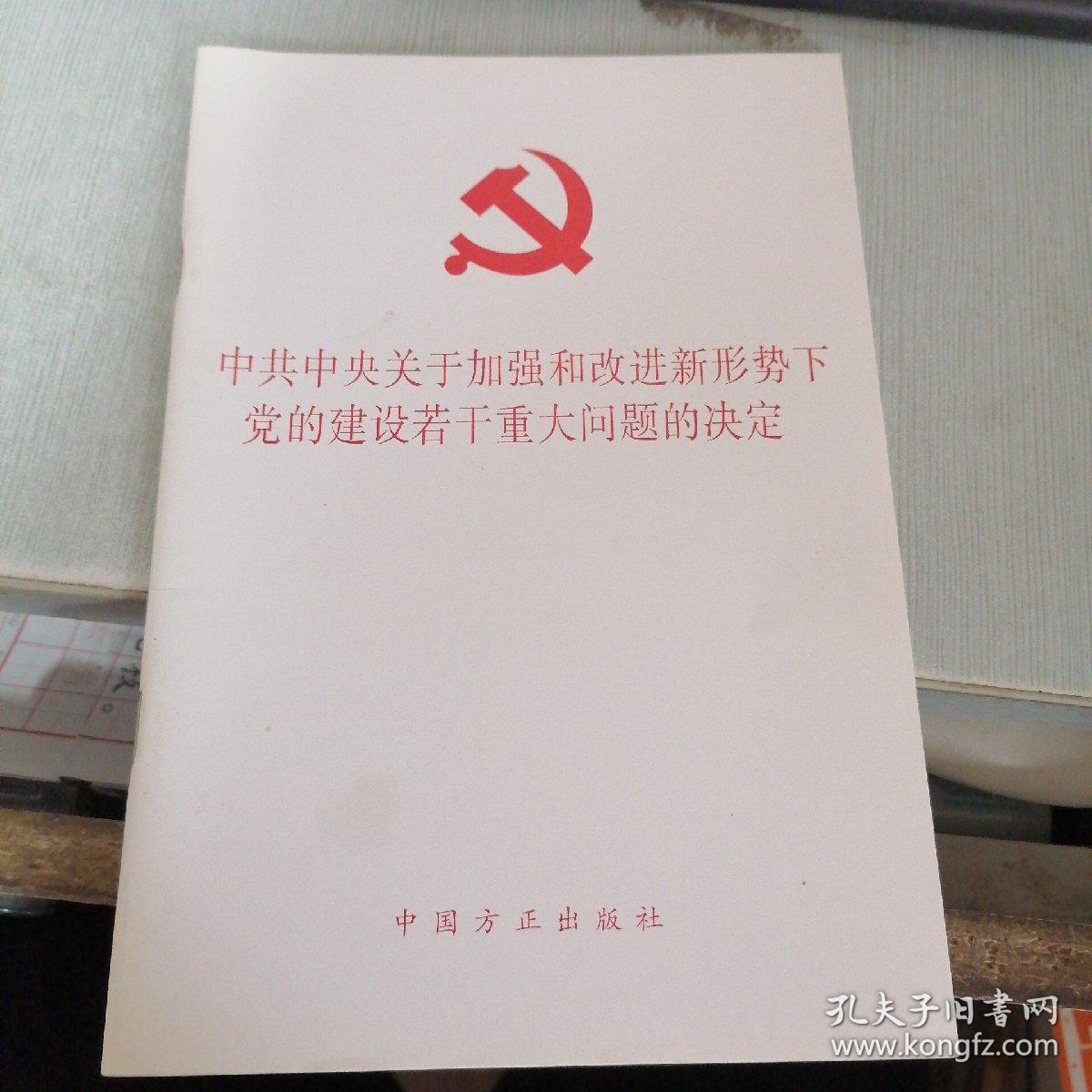 中共中央关于加强和改进新形势下党的建设若干重大问题的决定