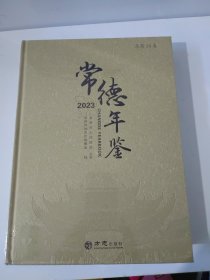 常德年鉴：2023年