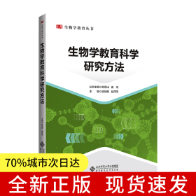 生物學(xué)教育科學(xué)研究方法