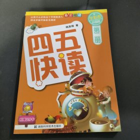 四五快读（第2册）（全彩图·升级版）