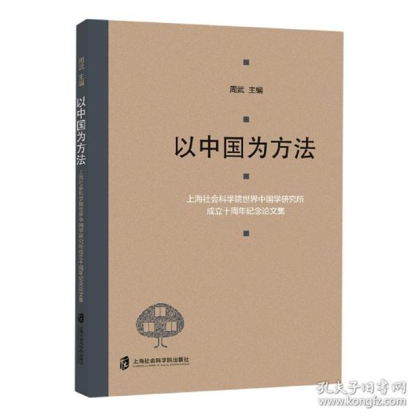 以中国为方法——上海社会科学院世界中国学研究所成立十周年纪念论文集