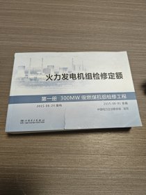 火力发电机组检修定额 第一册 300MW级燃煤机组检修工程