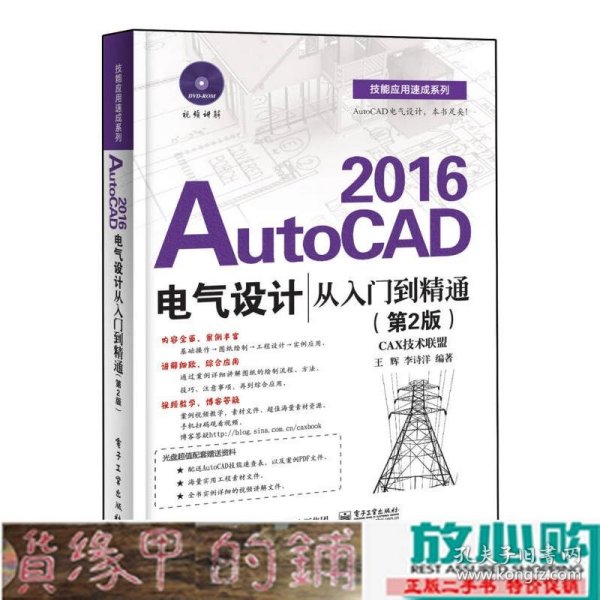 AutoCAD 2016电气设计从入门到精通（第2版）