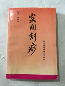 实用刮痧 附穴位图