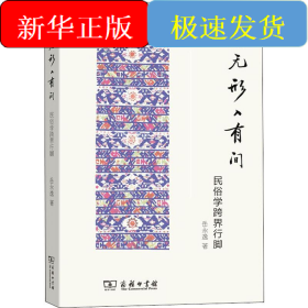以无形入有间 民俗学跨界行脚