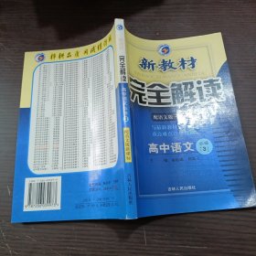 语文：高中必修1（新课标·语）（2011.4印刷）新教材完全解读（含教材习题解答）