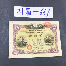 21箱-667 814日本早期有价债券第五回表面有瑕疵号码不同随机发货 11.30lmg